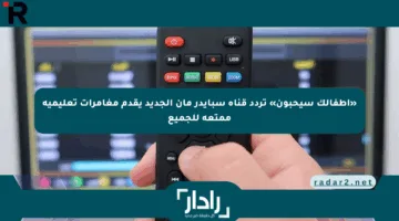 «أطفالك سيحبون» تردد قناة سبايدر مان الجديد يقدم مغامرات تعليمية ممتعة للجميع